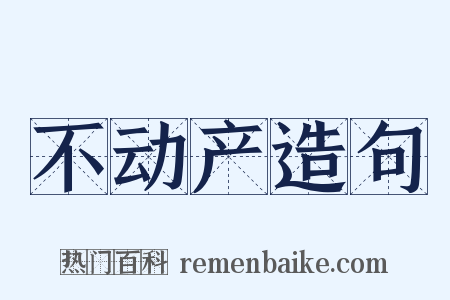 不动产造句是什么意思的图片